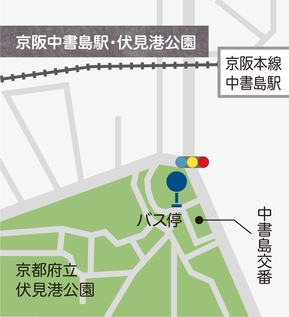 京阪中書島駅・伏見港公園
